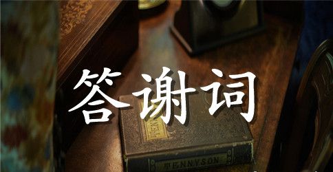 婚礼男方父母答谢词