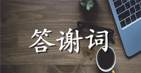 爷爷生日宴会答谢词