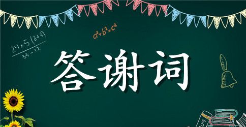 乔迁喜事答谢词