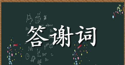 寿宴答谢词