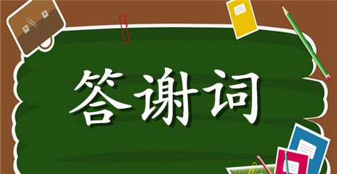 女儿升学宴家长答谢词