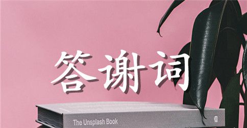 新郎婚礼答谢词感人（范文参考）