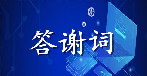 孩子生日宴会答谢词范文