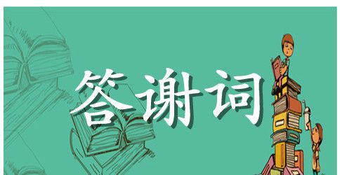2023满月酒答谢词