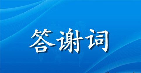 生日宴会简短答谢词