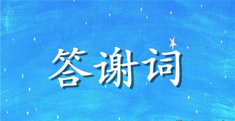 孩子百日宴答谢词