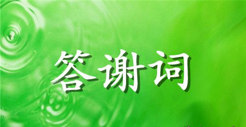 开业庆典答谢词