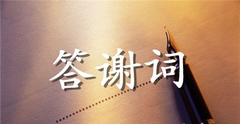 乔迁之喜主人答谢词范文