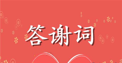 最新婚庆答谢词范文