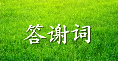 个人生日宴会答谢词