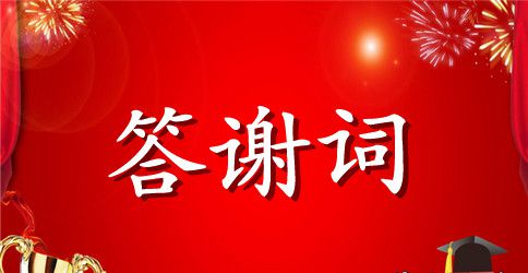父亲大寿宴会答谢词