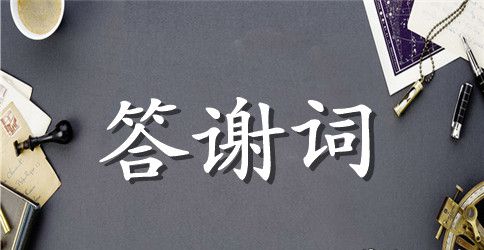 满月宴爷爷致答谢词