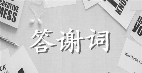 追悼会上答谢词