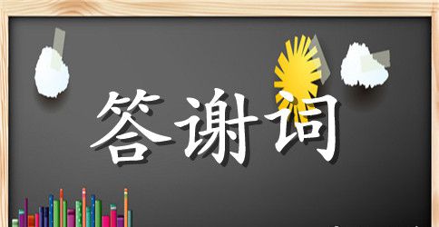 女方父亲婚礼答谢词