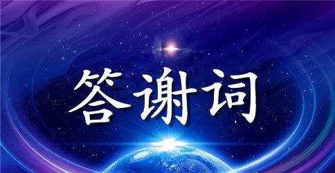 2023年婚礼宴会主持答谢词
