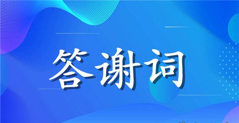 农村追悼会家属答谢词