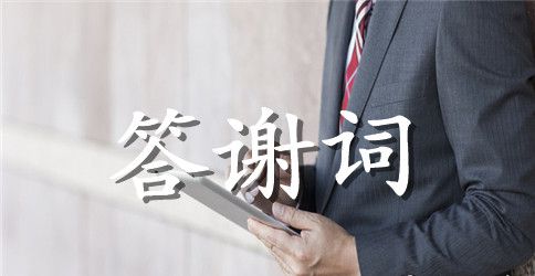 接受捐赠答谢词怎么写