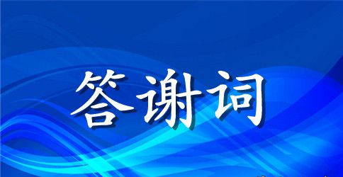 六十大寿宴会答谢词