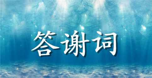 简短精湛女儿满月酒答谢词