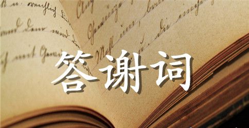 岳父追悼会家属答谢词范本
