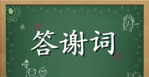 家长在婚礼上的答谢词参考