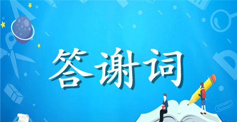 协会成立仪式上的答谢词