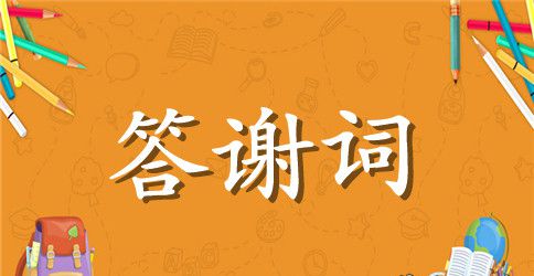 父亲婚礼答谢词四篇
