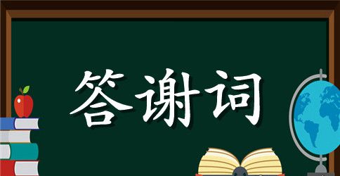 丧事答谢词大全
