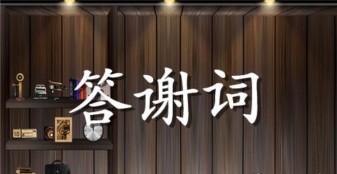 直白的新郎婚礼答谢词范文