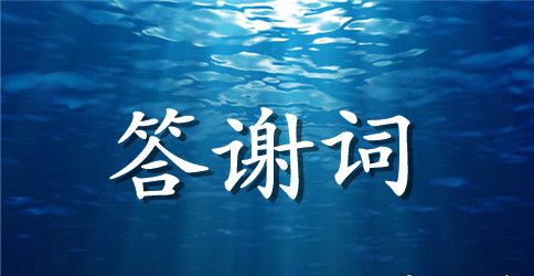 生日宴会本人答谢词