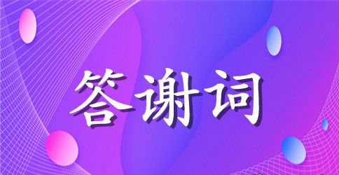 婚礼上父亲的答谢词