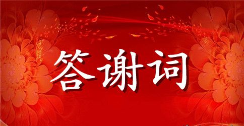 婚庆男方父母答谢词