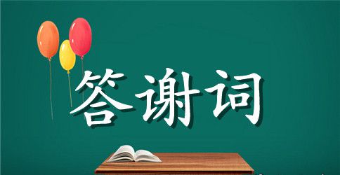 自己生日宴会答谢词