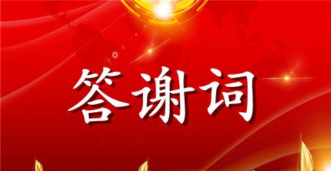 公司致客户答谢词范文