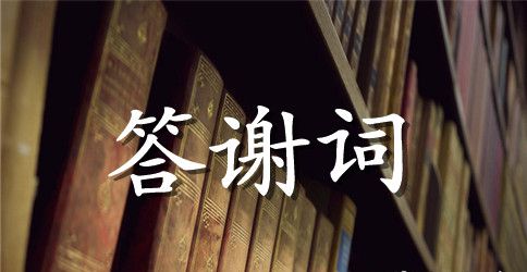 婚礼上新郎父亲的答谢词