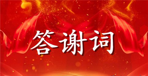 2023接受捐赠答谢词范文