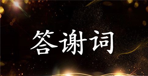 升学谢师宴答谢词4篇