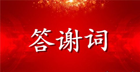 最新升学宴上的答谢词