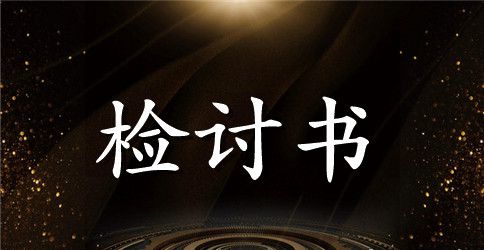 违反校纪校规检讨书范文