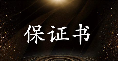 施工安全管理保证书范本