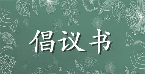 关于向民警学习的倡议书模板