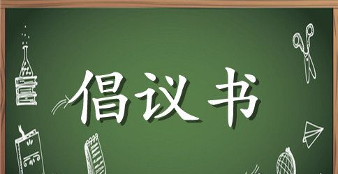 寒假生活倡议书范文
