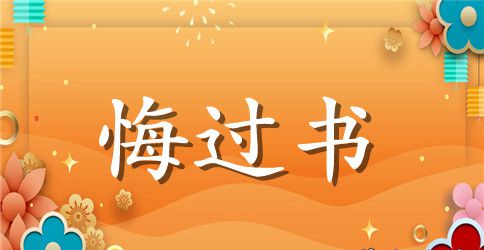 上课不认真听讲打闹悔过书