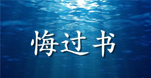 学生违反课堂纪律悔过书