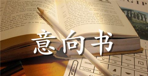 企业投资意向书范文【三篇】