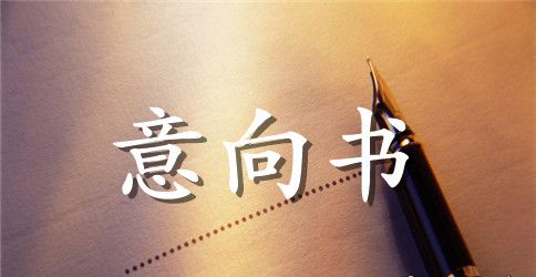 加盟意向书范文