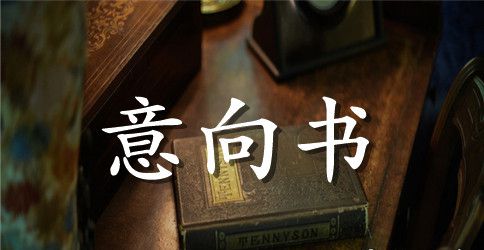 担保意向书范文模板