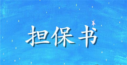 委托担保合同范文集合五篇