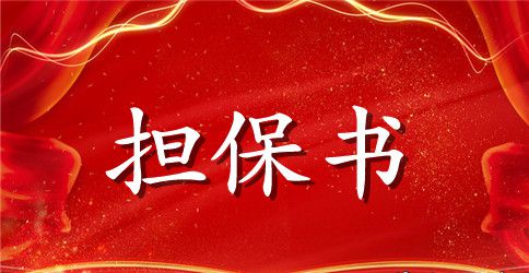 【精品】担保合同范文合集5篇