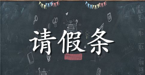 党支部活动请假条